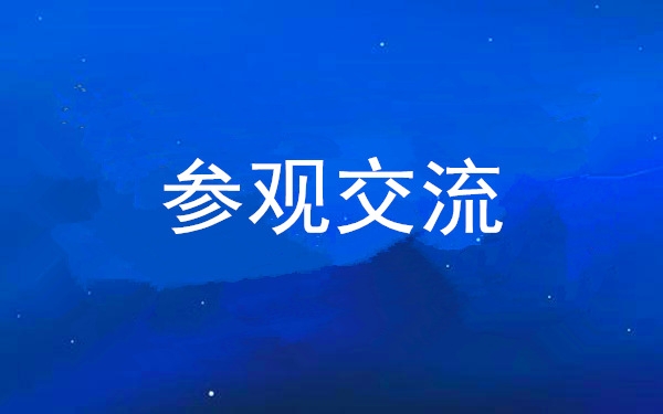 西安工投集團黨委組織領(lǐng)導(dǎo)干部赴中亞峰會會址、愛菊集團參觀交流