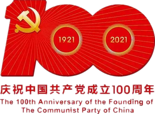 【建黨100周年】建黨一百周年慶?；顒佣?！沒有閱兵