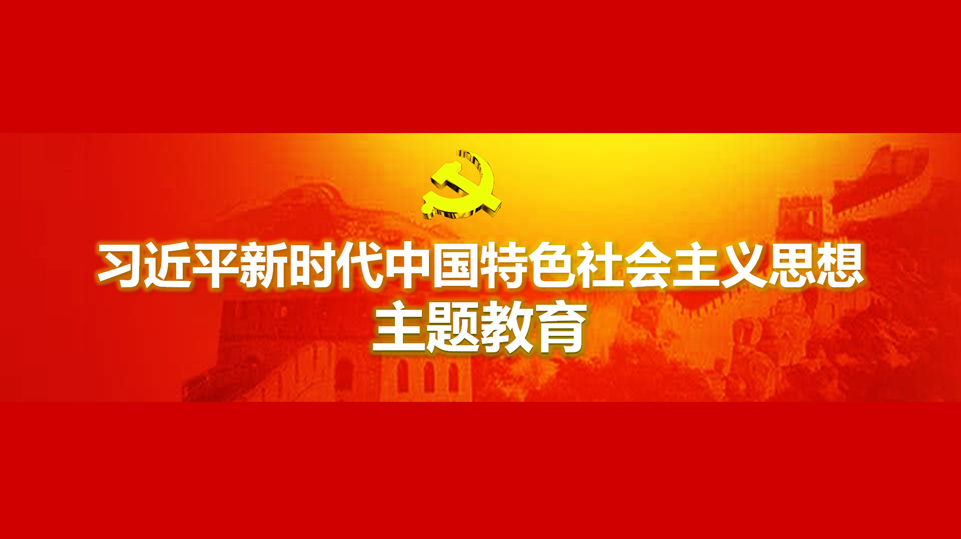 努力在以學(xué)鑄魂、以學(xué)增智、以學(xué)正風(fēng)、以學(xué)促干方面取得實(shí)實(shí)在在的成效