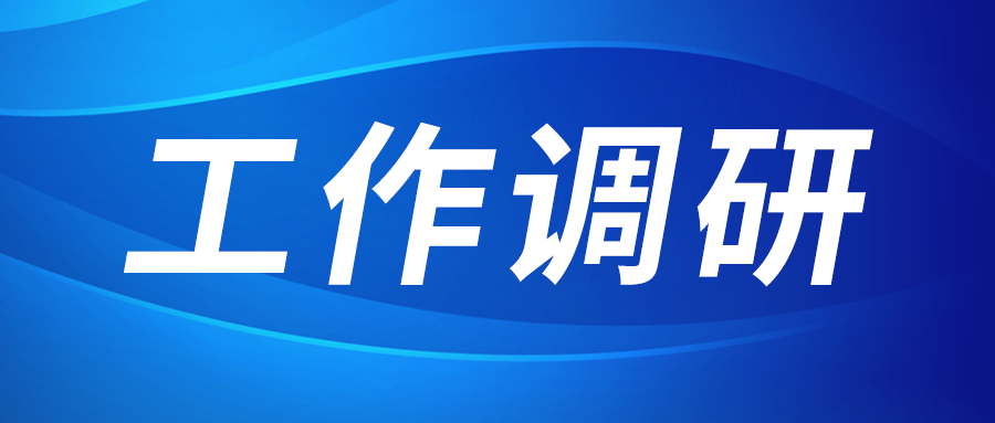 強(qiáng)盛赴節(jié)能與綠色發(fā)展研究院、西安技術(shù)市場(chǎng)調(diào)研