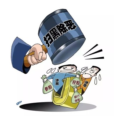 掃黑除惡 ｜西安掃黑除惡專項(xiàng)斗爭取得顯著成效! 警方共偵辦涉黑惡案件3301起！