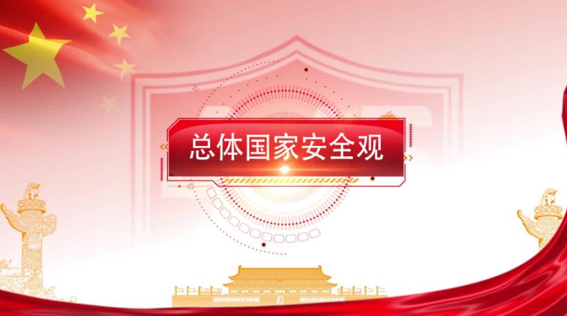 全民國家安全教育日，這些知識要知道！