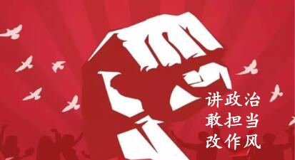【簡報(bào)】“講政治、敢擔(dān)當(dāng)、改作風(fēng)”專題教育簡報(bào) （第五期）