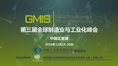 中國區(qū)首播！第三屆全球制造業(yè)與工業(yè)化峰會(huì)重磅推出！