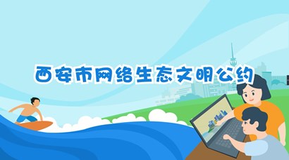 正式發(fā)布！《西安市網絡生態(tài)文明公約》來了！